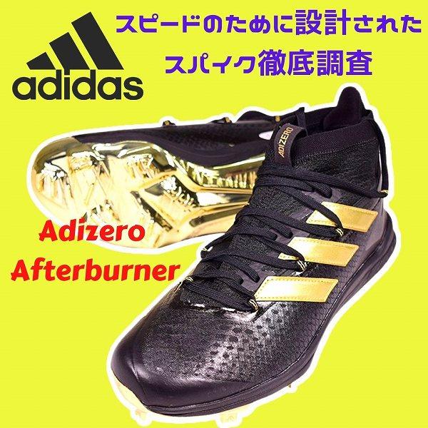 25・25.5cm限定 野球 スパイク 金具 アディダス アディゼロ アフターバーナー8NWV 軽量 H00987 セール sale 野球スパイク アウトレット Pカバー(P革)加工可 25・25.5cm限定 野球 スパイク 金具 アディダス アディゼロ アフターバーナー8NWV 軽量 H00987 セール sale 野球スパイク アウトレット Pカバー(P革)加工可