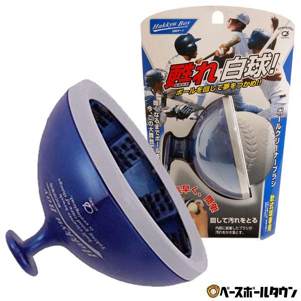 メンテナンス用品 野球 イケモト Ikemoto 軟式球専用 ボールクリーナーブラシ 白球ボーイ b216 汚れ落とし