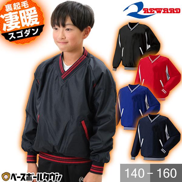 レワード 野球 ジュニア Vネックジャケット 裏起毛 Vジャン JGW-20