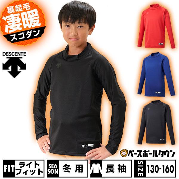 休まず出荷 野球 アンダーシャツ ジュニア 長袖 ハイネック ゆったり デサント 裏起毛素材 秋冬用 JSTD-658B 子供用 アンダーシャツ名入れ有料可(U) | DESCENTE