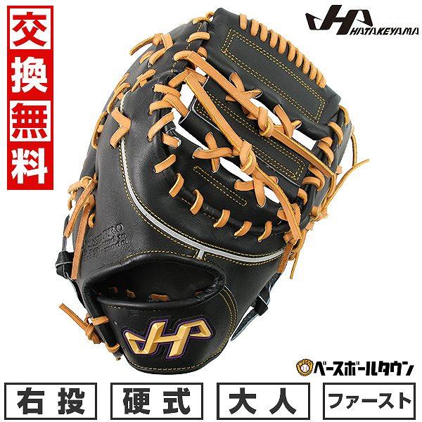 ハタケヤマ（HATAKEYAMA） 交換無料 野球 ファーストミット 硬式 大人