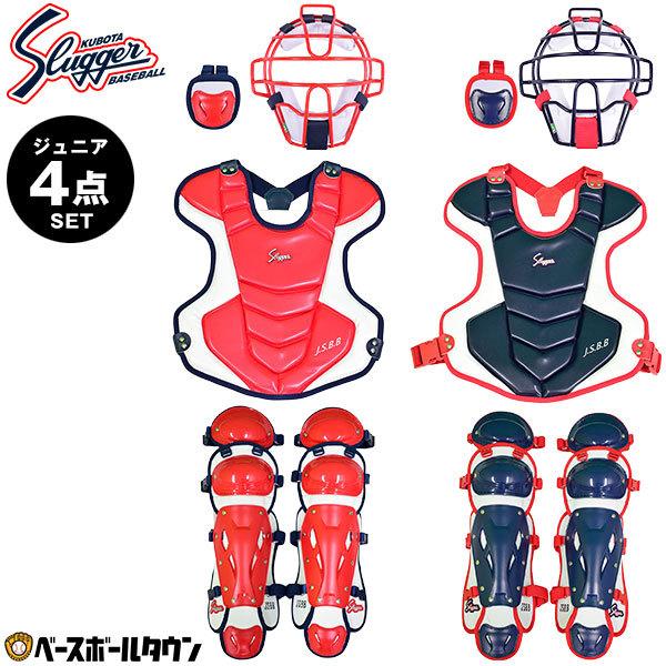 まとめ売り 少年軟式用 キャッチャー防具 4点セット 久保田スラッガー
