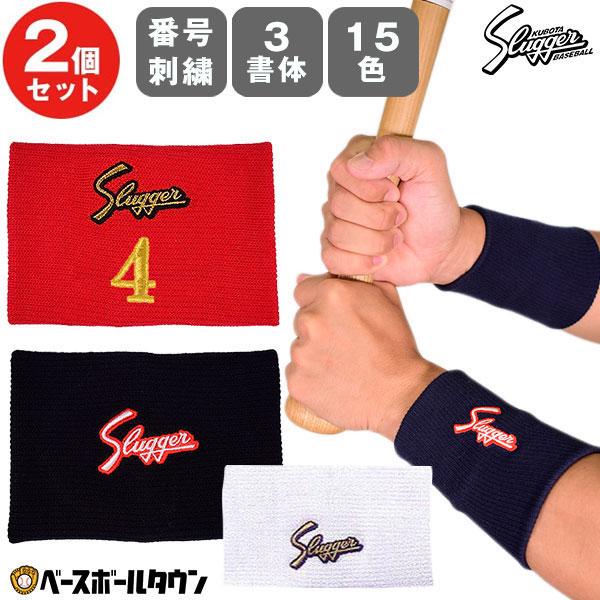 3104 ロゴ刺繍 キャップ リストバンド セット 久保田スラッガー（KUBOTA SLUGGER） 文字刺繍代金込み 野球 リスト