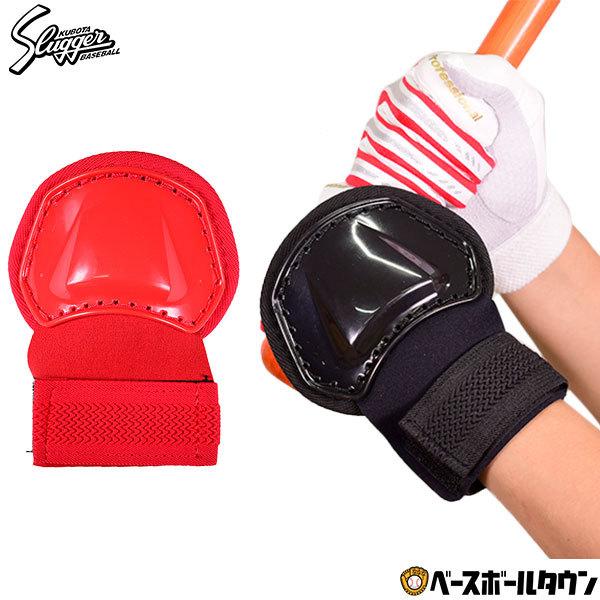 久保田スラッガー（KUBOTA SLUGGER） 野球 手甲ガード 手甲サポーター
