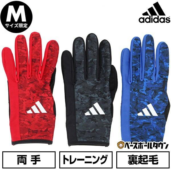 休まず出荷 交換無料 アディダス adidas ウォームグローブ 防寒用手袋 両手用 野球 LBG803 防寒グッズ 一般用 メール便可 秋冬 | adidas
