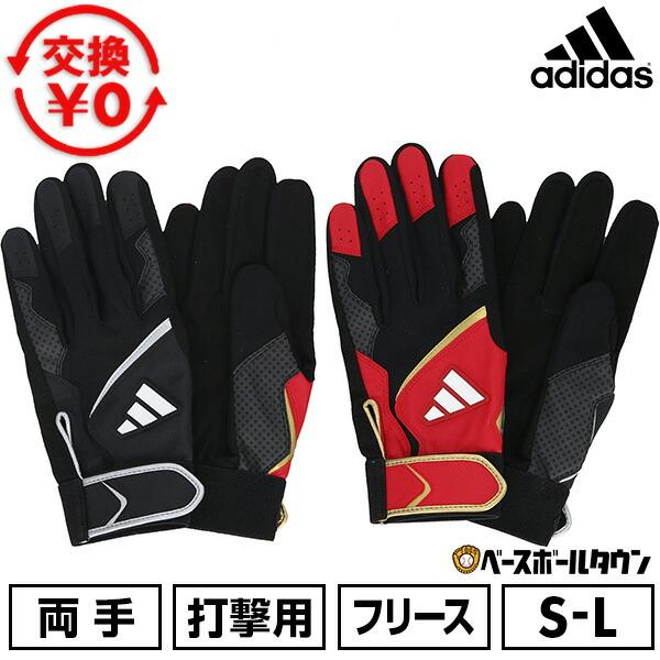 adidas（アディダス） 交換無料 バッティンググローブ 大人 両手