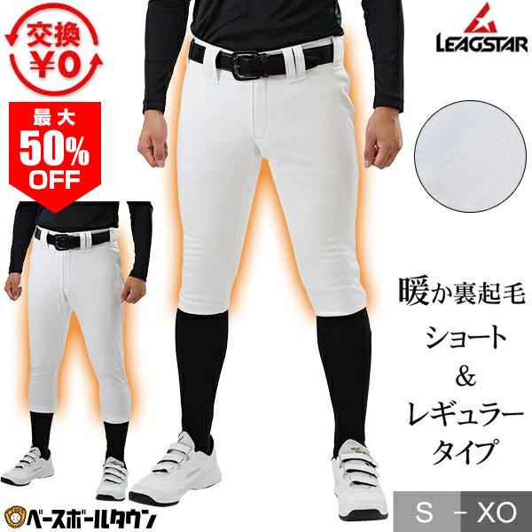 交換無料 リーグスター 裏起毛練習着パンツ ユニフォームパンツ 一般用 Luo 780wp Luo 780wsp 野球ウェア 冬用 あったか 防寒 野球用品ベースボールタウン 通販 Paypayモール