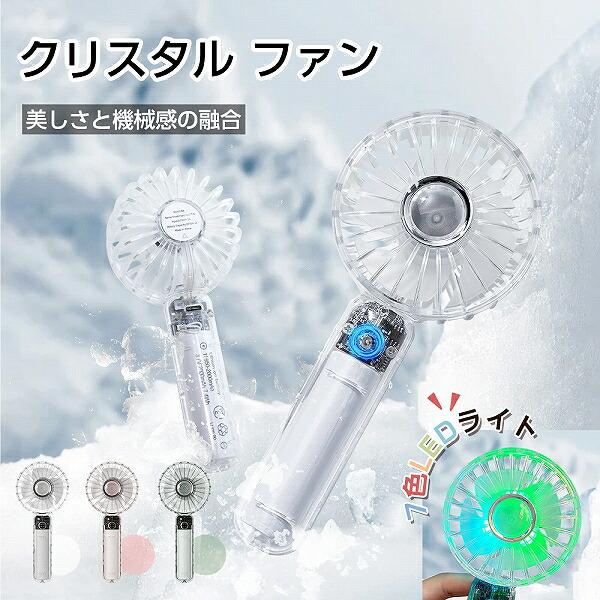 クリスタルハンディファン LEDライト付 クリア 2000mAh 超静音 携帯扇風機 小型 軽量 3段階風量 ポータブル 扇風機 通勤 通学 熱中症対策 おしゃれ 映え 軽い | ブランド登録なし