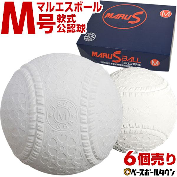 マルエスボール 軟式 M号 軟式野球ボール 6球売り 一般・中学生向け