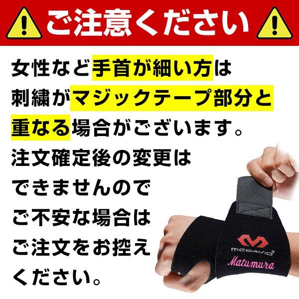 McDavid（マクダビッド） 文字刺繍サービス 手首 サポーター リスト