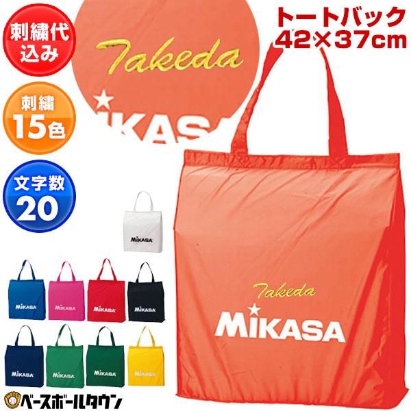 MIKASA（ミカサ） 文字刺繍入り 刺繍代金込み レジャーバッグ エコ