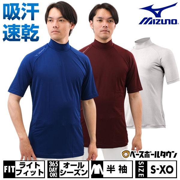 MIZUNO（ミズノ） 3連休も毎日出荷 野球 アンダーシャツ 半袖