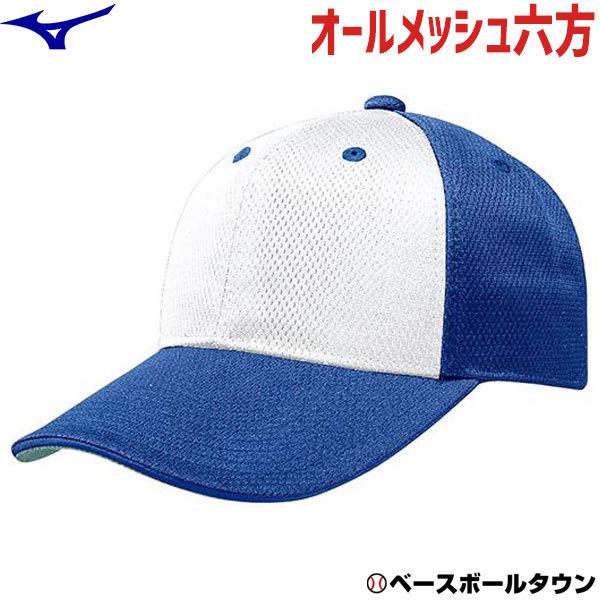 ショップ 野球 帽子 紺 青 白 ミズノ オールメッシュ メンズ ジュニア 練習帽 キャップ 六方 アジャスター付き 12jw4b 584円 Whitesforracialequity Org