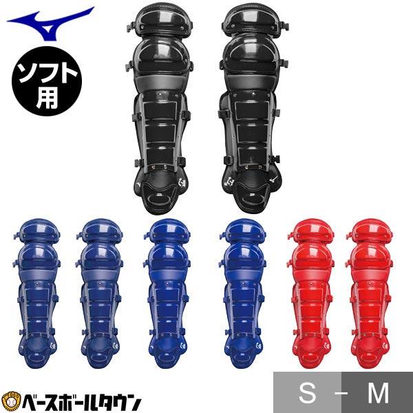 MIZUNO（ミズノ） ソフトボール キャッチャーレガース 一般 軽量タイプ