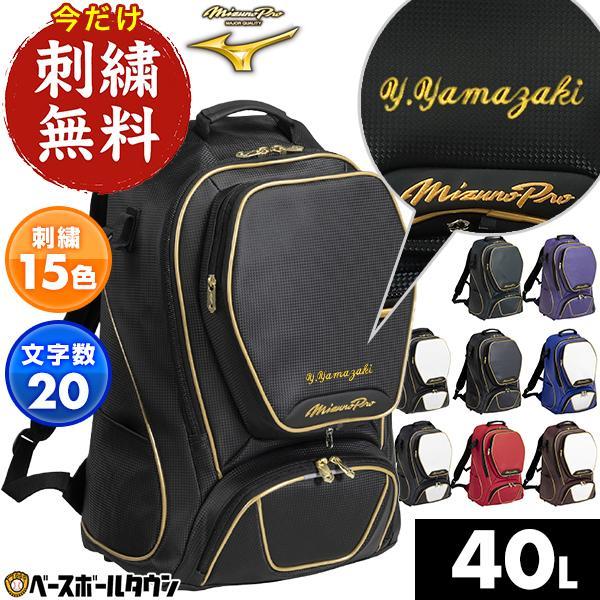 今だけ刺繍サービス 野球 リュック 大人 大容量 大型 ミズノプロ バックパック 約40L 1FJDD001 オリジナル カスタマイズ チーム名 名入れ バッグ刺繍有料可(B) | MIZUNO