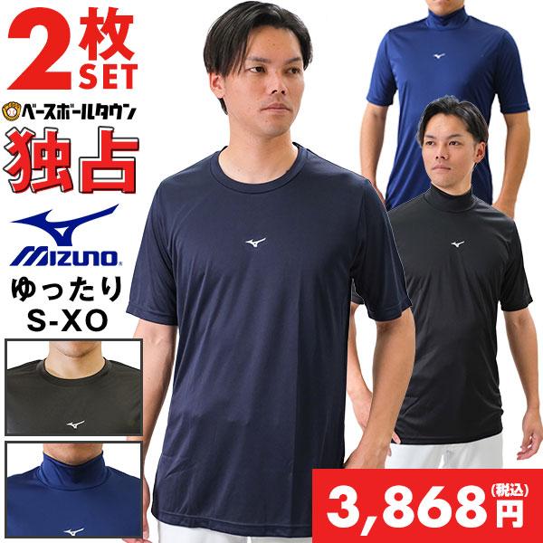 MIZUNO 2枚組 野球 アンダーシャツ 大人 半袖 丸首 ハイネック