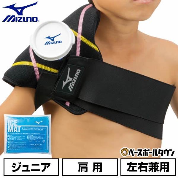 ミズノ　アイシングサポーター　アイスマット2つ　おまけ1つ MIZUNO（ミズノ） 野球 アイシングセット アイシングサポーター ベルト