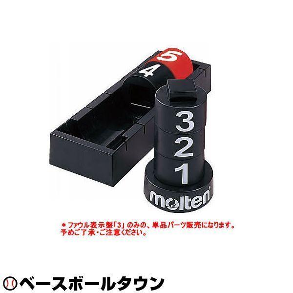 molten 3連トリプルホーン 応援グッズ molten（モルテン） バスケットボール BFNチームファウル 3 表示盤