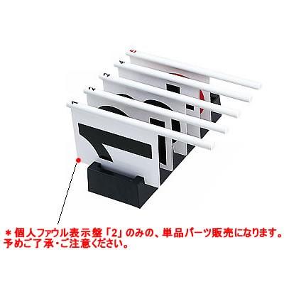 molten（モルテン） バスケットボール BFN個人ファウルフラッグ 2