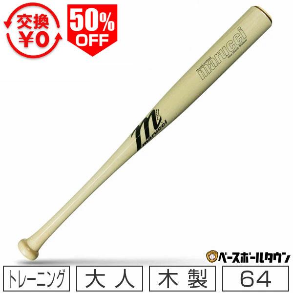marucci（マルーチ） 交換無料 野球 片手トレーニングバット 64cm 木製