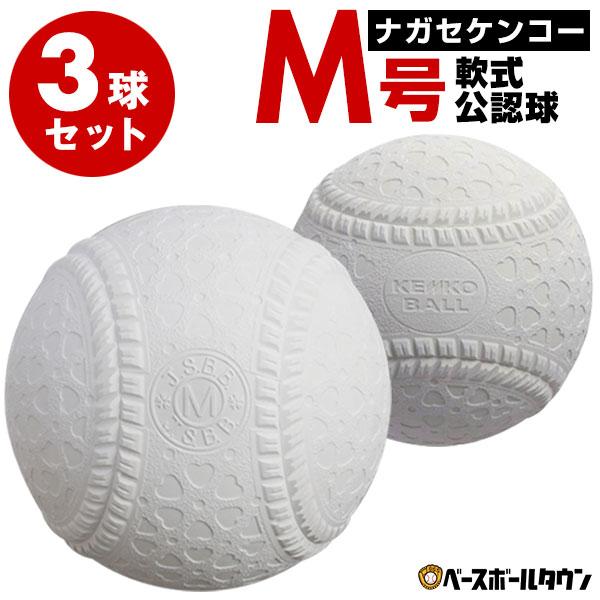 NAGASE KENKO 3球セット ナガセケンコー 軟式野球ボール M号