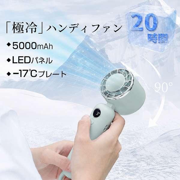 極冷ハンディファン 強力送風 5000mAh 冷却プレート付き ハンディ