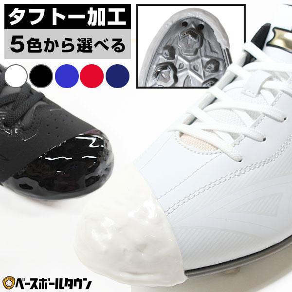 スパイク タフトー加工 材料費＋工賃込み 樹脂底対応可 スパイク先端補強 耐久性アップ Pカバー(P革)加工可 高校野球対応 | ブランド登録なし
