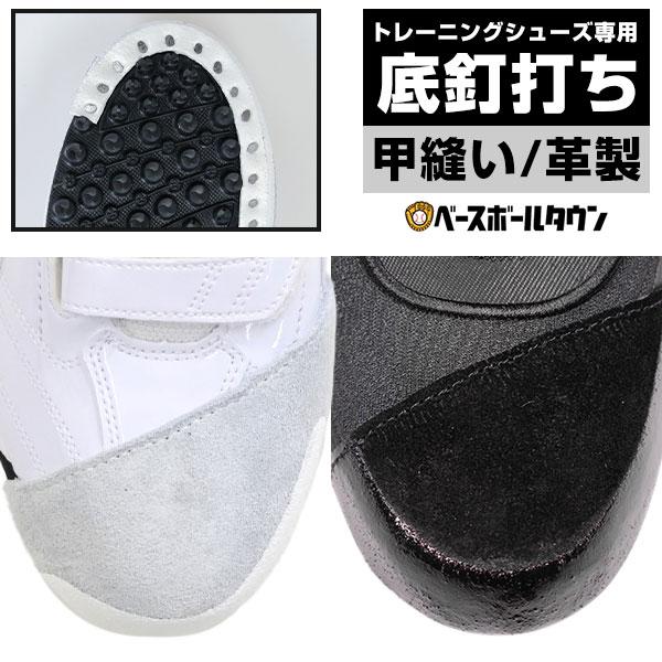 トレーニングシューズ専用 Pカバー加工 靴底釘打ち加工・甲縫い 材料費＋工賃込み 樹脂底対応可 アッパー縫い付け Pカバー(P革)加工可 ピーカー | ブランド登録なし