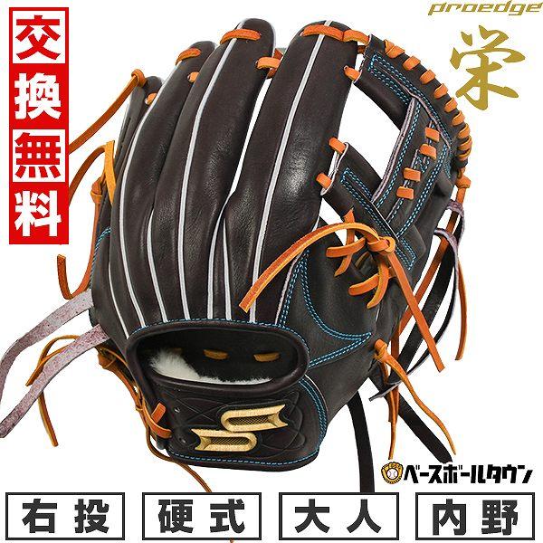 proedge 交換無料 野球 グローブ 硬式 大人 右投げ SSK プロエッジ 栄