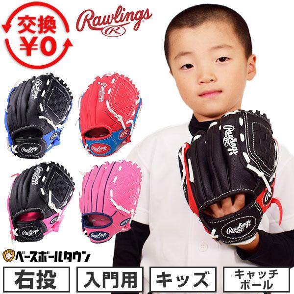 野球 グローブ キッズ ローリングス 右投げ用 柔らかボール付 お子様向け入門用グラブ PL91PB PL91RB PL91SB ジュニア 少年 子供 子ども 園児 | Rawlings
