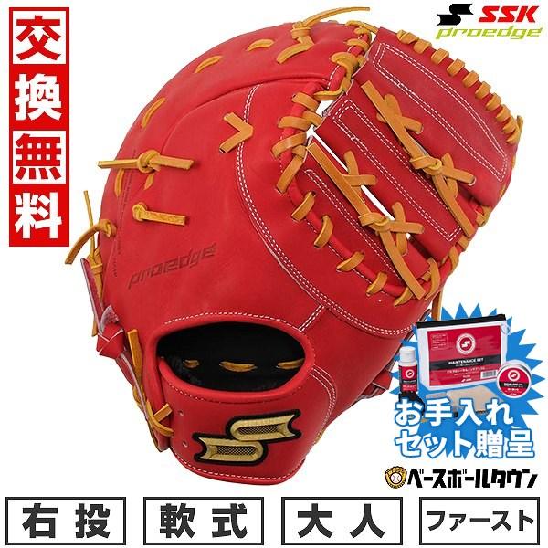 エスエスケイ（SSK） SSKお手入れセット贈呈 交換無料 野球 ファースト