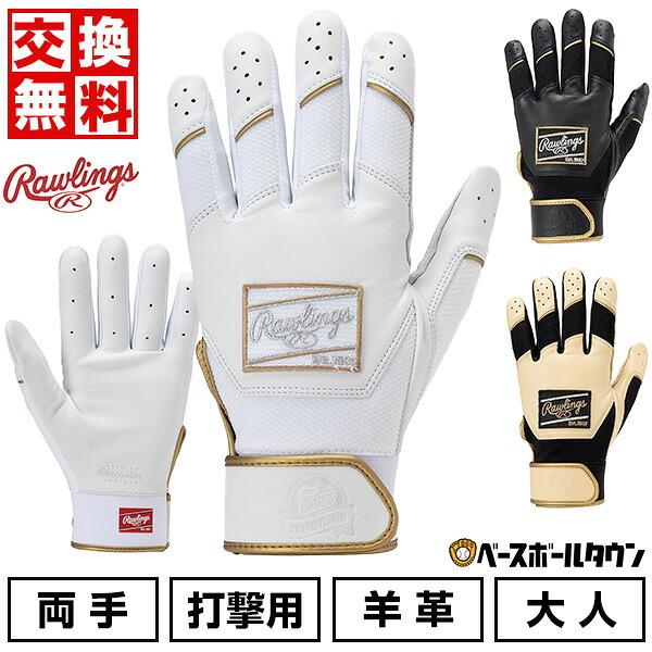 交換無料 野球 バッティンググローブ 大人 両手用 ローリングス Rawlings プロプリファード プレミアムシープスキンレザー 手袋 PPBG | Rawlings