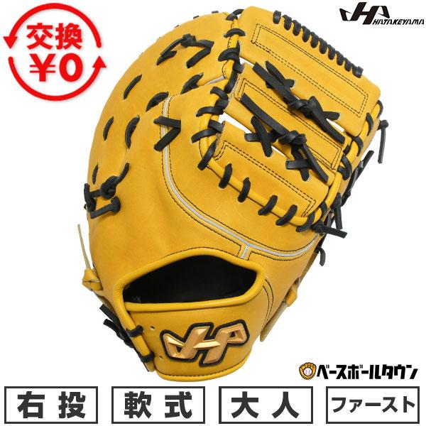 ハタケヤマ（HATAKEYAMA） 交換無料 野球 ファーストミット 軟式 大人