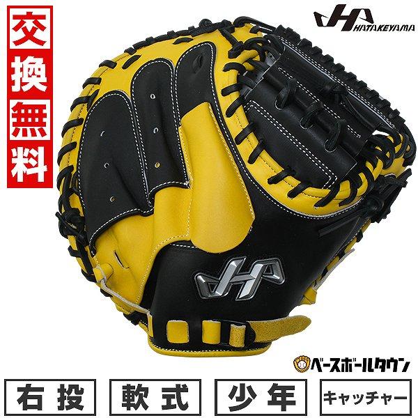 ハタケヤマ（HATAKEYAMA） 交換無料 野球 少年軟式 キャッチャーミット