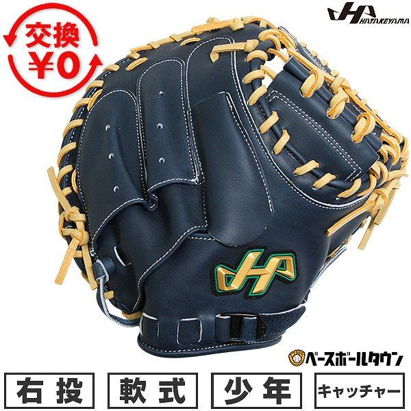 ハタケヤマ（HATAKEYAMA） 交換無料 野球 キャッチャーミット 少年軟式