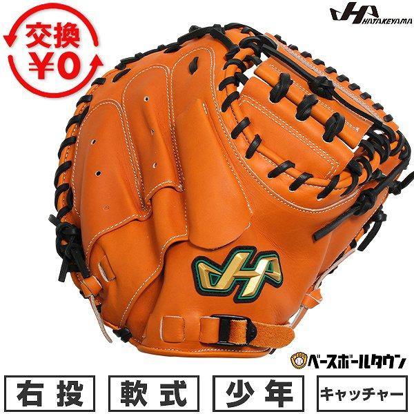 ハタケヤマ（HATAKEYAMA） 交換無料 野球 キャッチャーミット 少年軟式