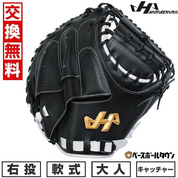 ハタケヤマ（HATAKEYAMA） 野球 キャッチャーミット 軟式 捕手用 大人