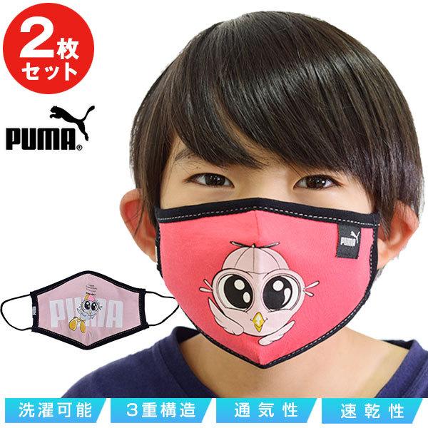 PUMA（プーマ） マスク 2枚組 スポーツマスク 子供用 2枚セット ユニ