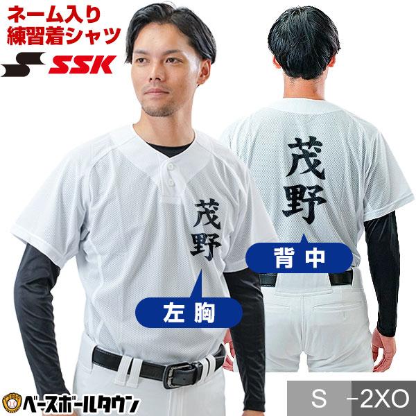 エスエスケイ（SSK） 名前入り 野球 名入れ ユニフォームシャツ 練習着