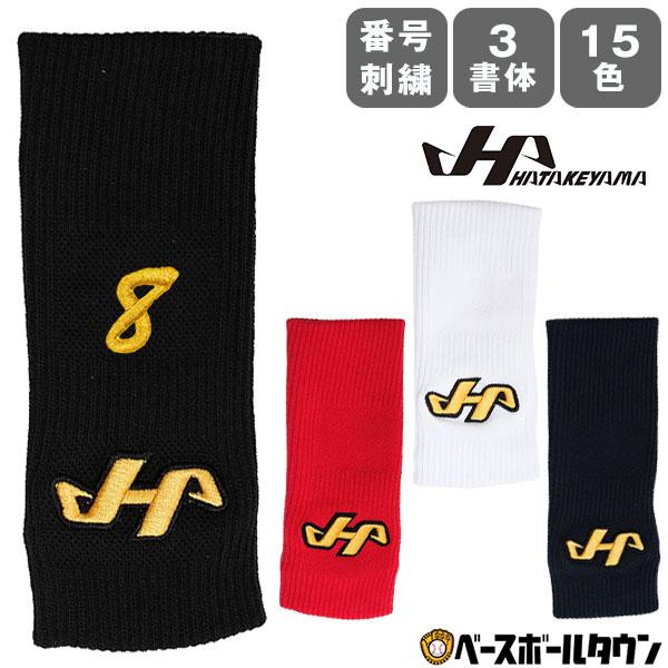 文字刺繍代金込み 野球 リストバンド プロ用 片手用 大人 ハタケヤマ 手首バンド 汗止め 汗どめ サポーター 日本製 RB 番号刺繍(2ケタまで) 背番号 加工可能(N) | ハタケヤマ