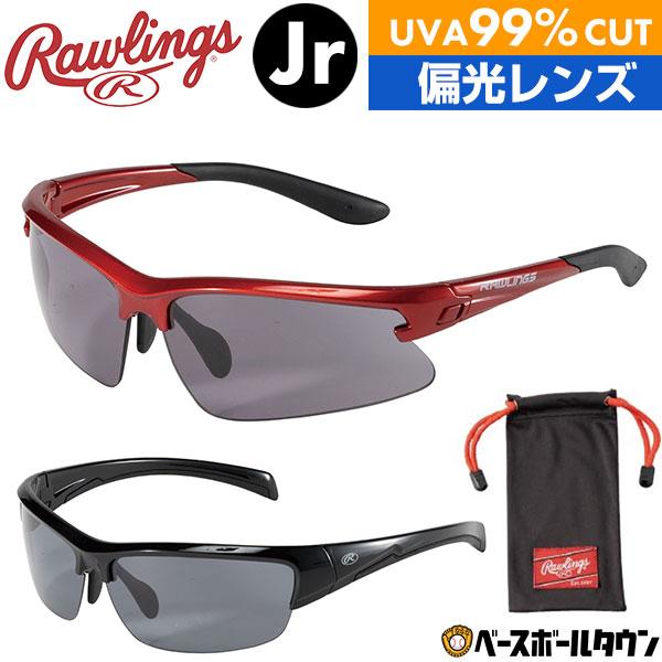 野球 サングラス ジュニア ローリングス 偏光レンズあり スポーツ 扮砕防止 99％UVAカット 傷防止コーティング REW21-008P-RSB REW21-009P-BSB 少年 子供 キッズ | Rawlings