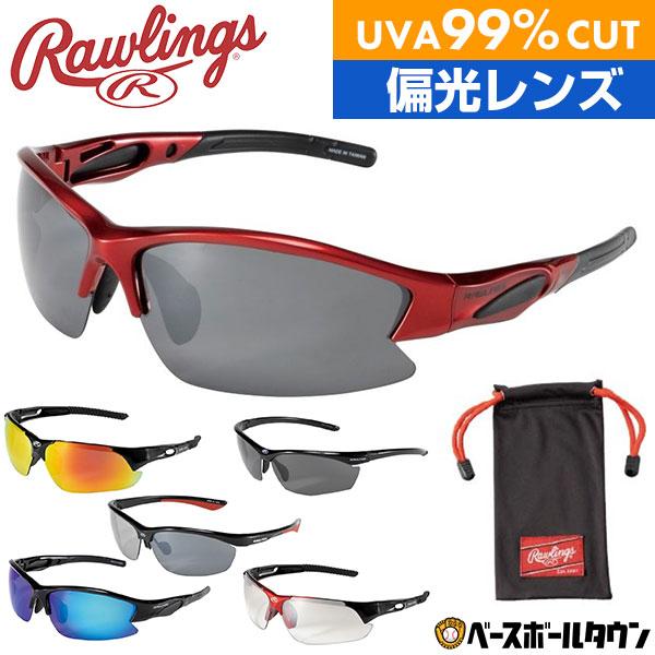 野球 サングラス 大人 ローリングス 偏光レンズあり スポーツ 99％UVAカット 傷防止コーティング REW21 一般用 メンズ 男性 | Rawlings