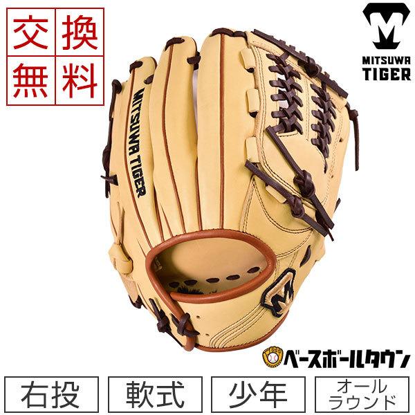 美津和タイガー（MITSUWA TIGER） 交換往復送料無料 グローブ 少年軟式