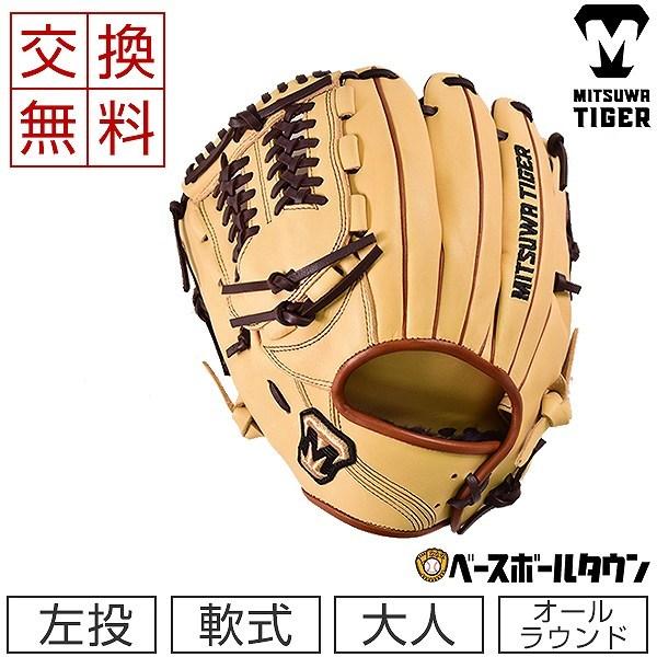 美津和タイガー（MITSUWA TIGER） 交換往復送料無料 グローブ 軟式
