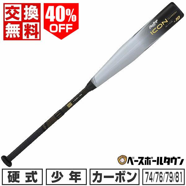 Rawlings（ローリングス） 交換無料 野球 バット 硬式 カーボン 子供