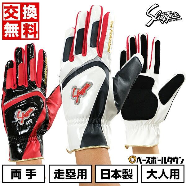 久保田スラッガー　走塁用手袋 久保田スラッガー（KUBOTA SLUGGER） 交換無料 野球 走塁用手袋 両手用