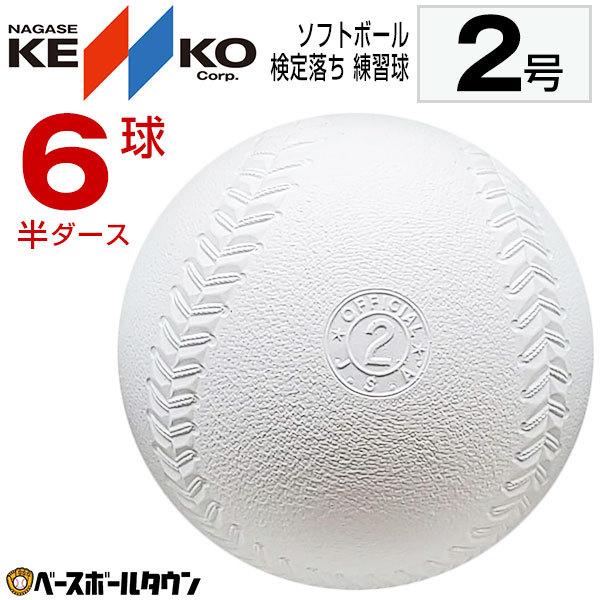 NAGASE KENKO（ナガセケンコー） ソフトボール 2号球 小学生用 1箱-6個