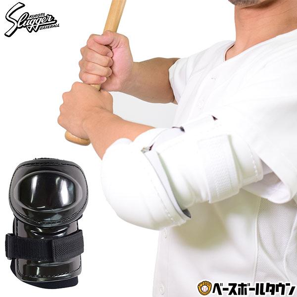 久保田スラッガー（KUBOTA SLUGGER） 野球 打者用 アームガード 右打者