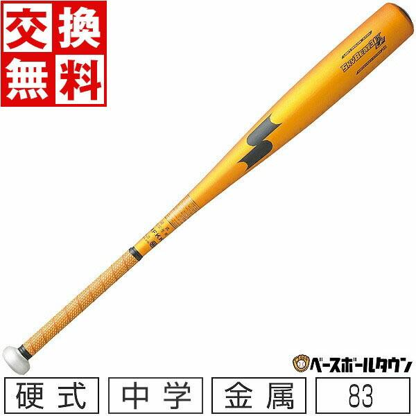 スカイビート 中学硬式 バット SSK 83cm エスエスケイ（SSK） （キッズ）中学硬式 金属 バット スカイビート