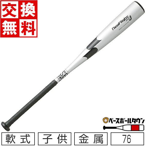 Ssk 軟式少年 金属バット ネオフライト Rb J 76cm 560g平均 シルバー ブラック Sbb5051 22new 野球 ジュニア 学童 子供 ミドルバランス 交換無料 Sbb5051 9590 76 野球用品ベースボールタウン 通販 Yahoo ショッピング